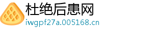 杜绝后患网